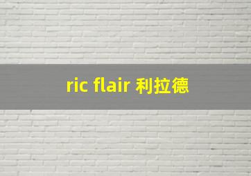 ric flair 利拉德